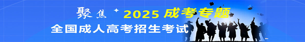 2025辽宁省成人高考专题