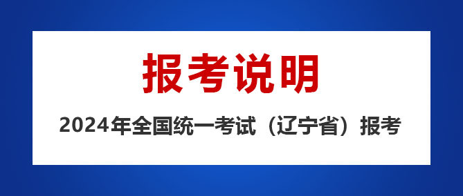 2023年辽宁省成人高考报名说明