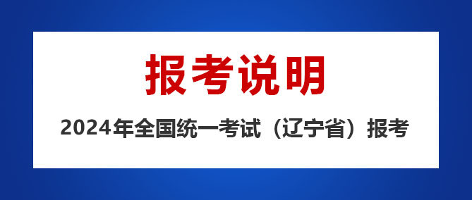 2024年辽宁省成人高考报名说明