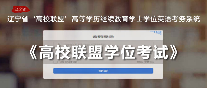 辽宁省高校联盟2023年（下半年）学位外语考试报名通知