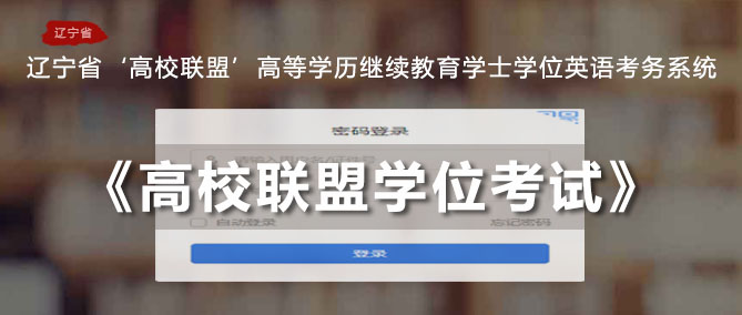 辽宁省高校联盟2025年（上半年）学位外语考试报名通知