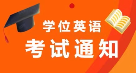 辽宁何氏医学院学位考试报名通知