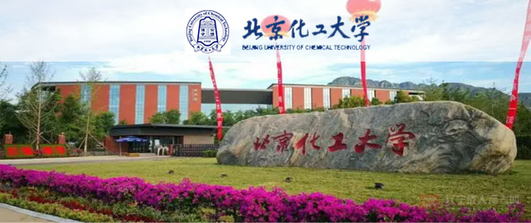 北京化工大学成人高考报名