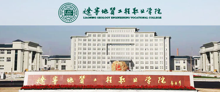 辽宁地质工程职业学院成人高考报名