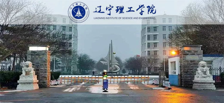 辽宁理工学院