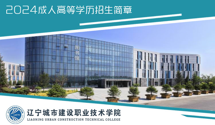 辽宁城市建设职业技术学院成人高考