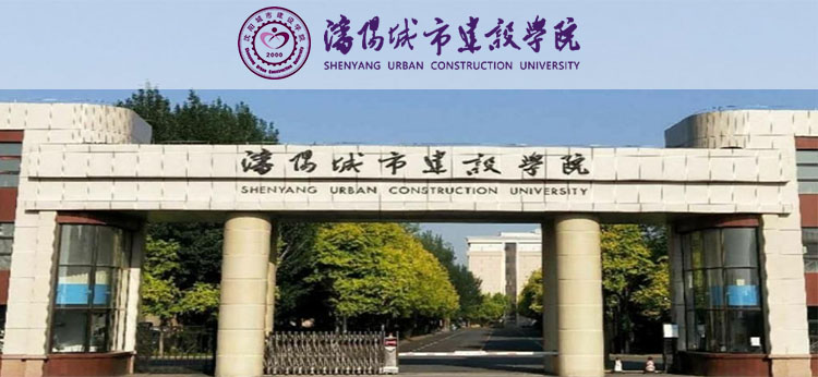 沈阳城市建设学院
