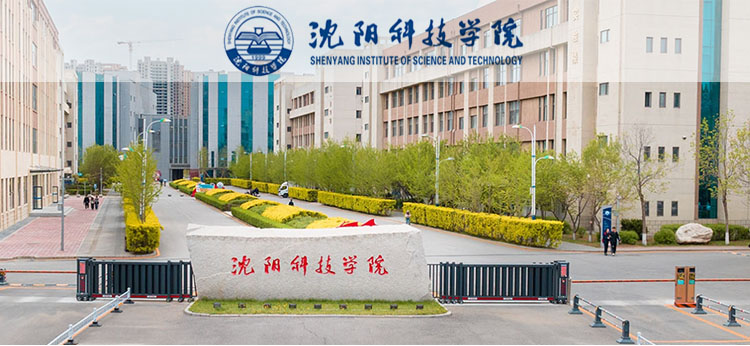 沈阳科技学院