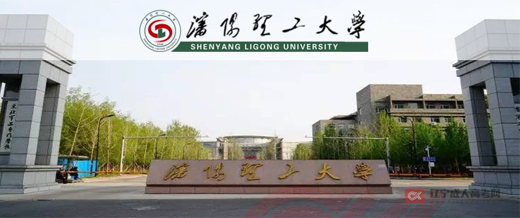 沈阳理工大学成人高考招生公告