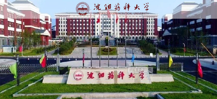 沈阳药科大学