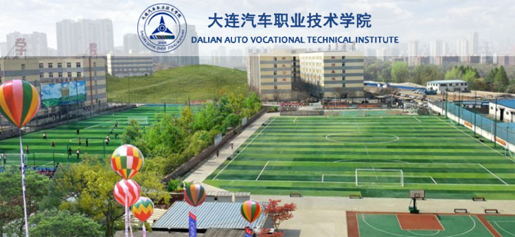 大连汽车职业技术学院