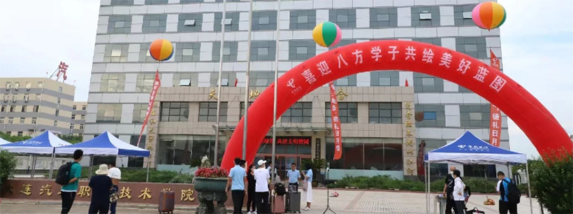 大连汽车职业技术学院