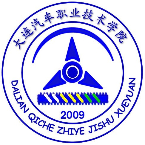 大连汽车职业技术学院