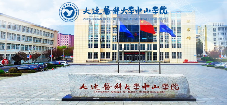 大连医科大学中山学院成人高考