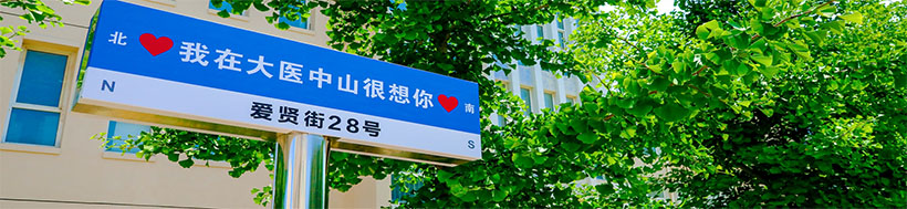 大连医科大学中山学院