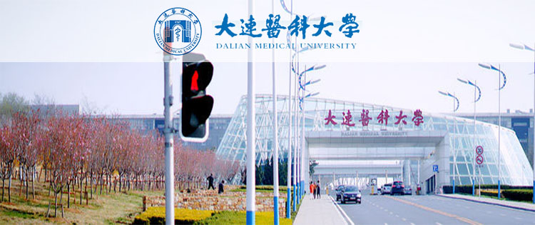大连医科大学