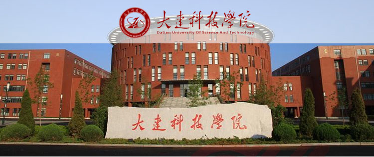 大连科技学院