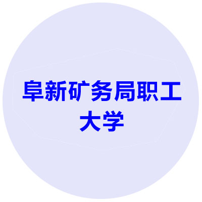 阜新矿务局职工大学