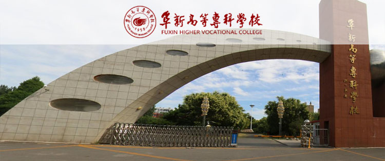 阜新高等专科学校成人高考招生公告