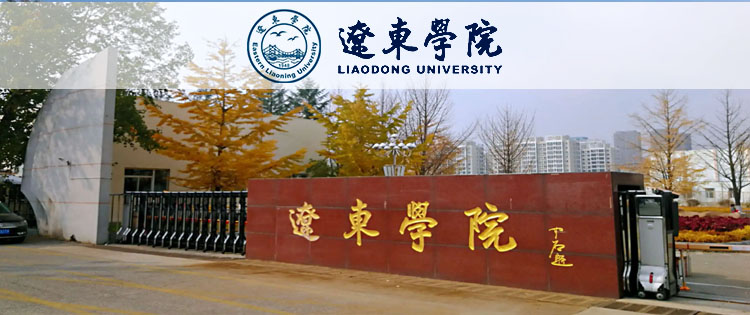 辽东学院