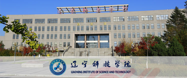 2022辽宁科技学院成人高考招生公告（招生简章）