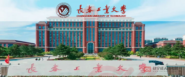 长春工业大学成人高考招生公告（招生简章）