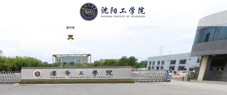 沈阳工学院