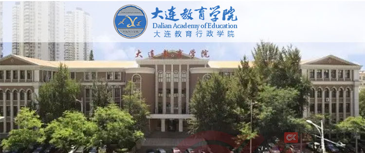 大连教育学院