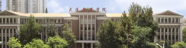 大连教育学院