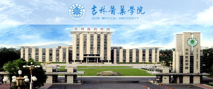 吉林医药学院成人高考招生公告（招生简章）