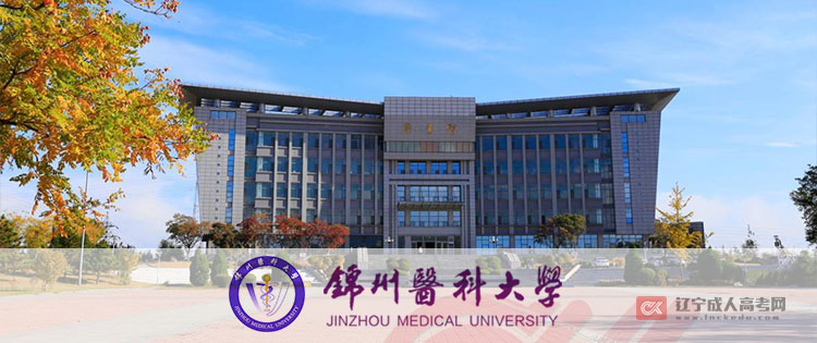 锦州医科大学成人高考招生公告（招生简章）