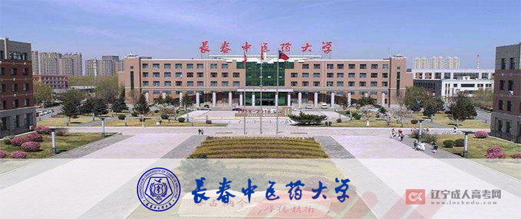 长春中医药大学成人高考招生公告（招生简章）