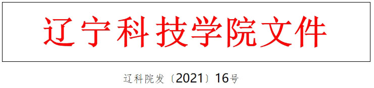 辽宁科技学院成人本科学士学位授予细则
